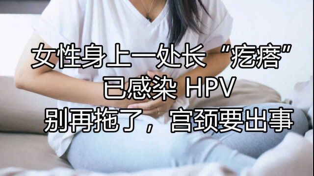 女性若身上1处长“疙瘩”,或已感染 HPV ,别再拖了,宫颈要出事