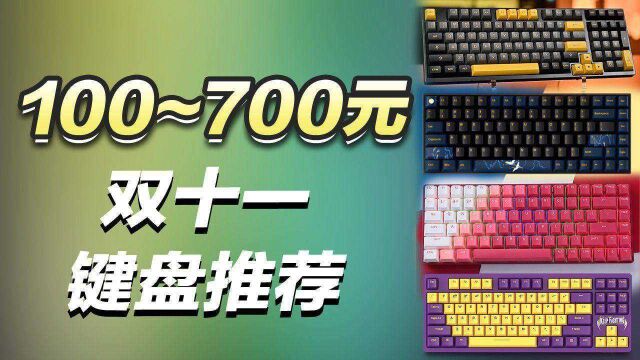 双十一键盘推荐 100~700元高性价比键盘/套件,这里都有你想要的!