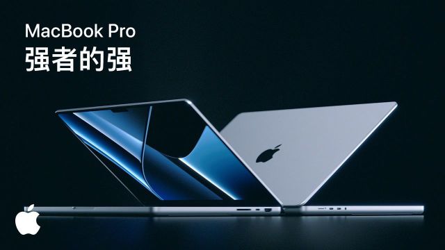 全新 MacBook Pro|强者的强|Apple