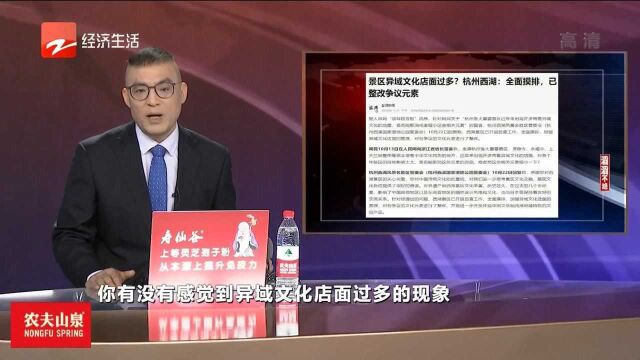 滔滔不绝:景区异域文化店面过多?杭州全面摸排