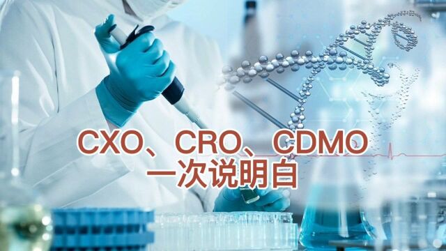 什么是CXO、CRO、CDMO?一次说明白!