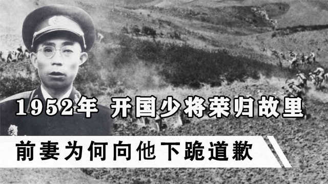 1952年,开国少将荣归故里,前妻和现任丈夫为何向他下跪道歉?