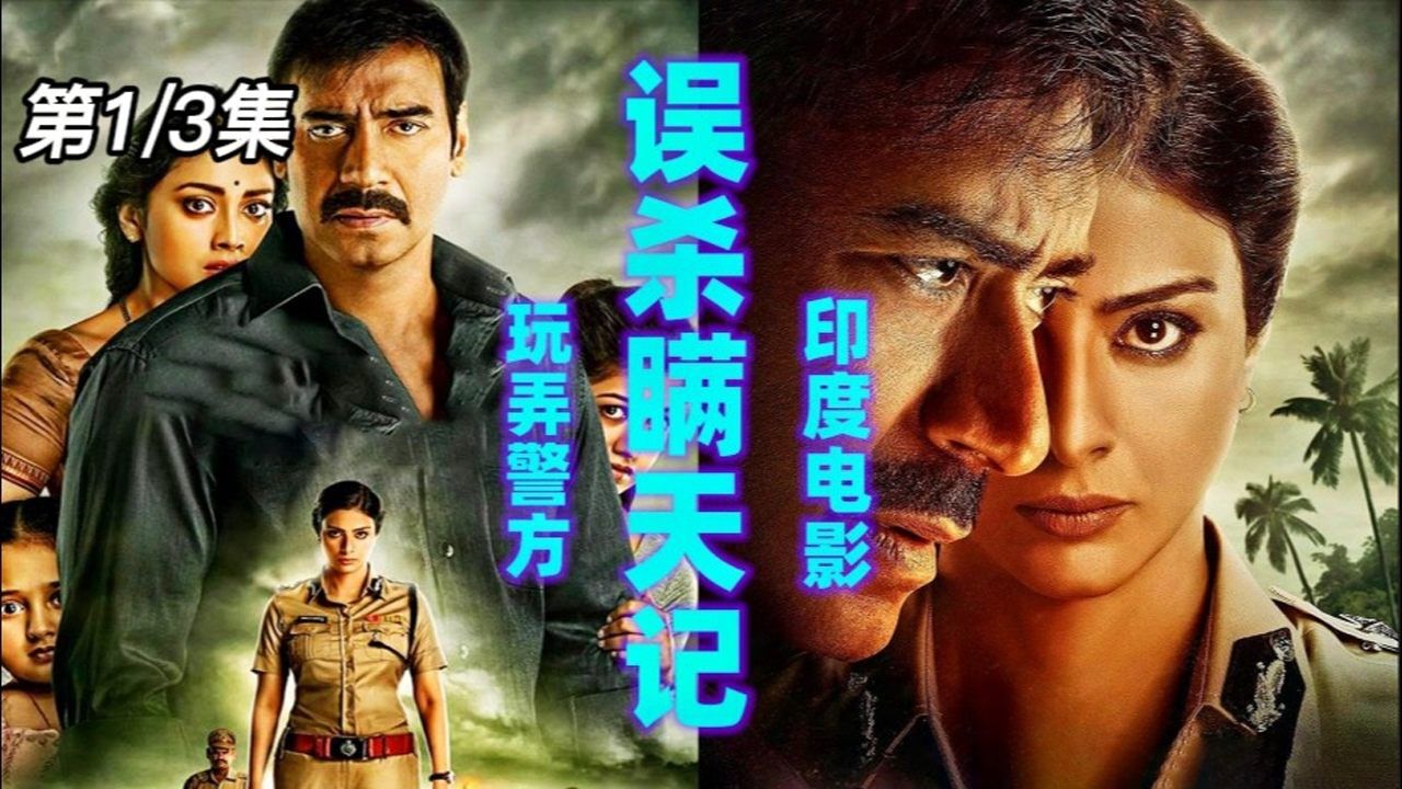 印度高分片《误杀瞒天记》，千万不能得罪一个经常看电影的人！（上）_高清1080P在线观看平台_腾讯视频