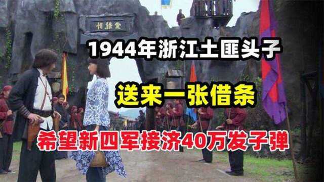 1944年,浙江一土匪头子送来一张借条希望新四军接济40万发子弹