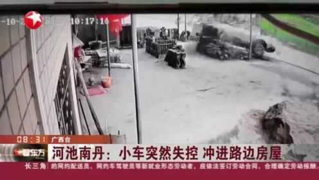 河池南丹:小车突然失控 冲进路边房屋