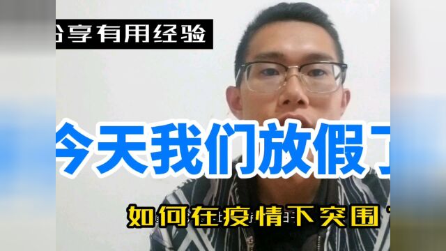 #看点趣打卡计划 今天我们放假了,如何在疫情下突围,就是我们每个建材家居人士需要思考的问题了?