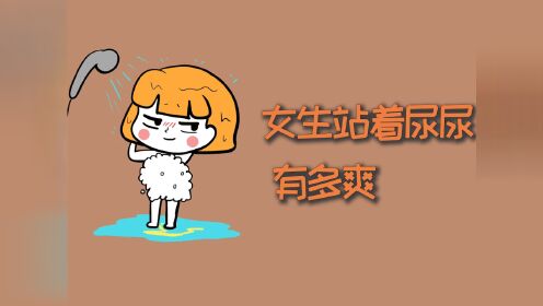 【腾讯视频】 女生站着尿尿有多爽？#科普 #冷知识 #涨知识