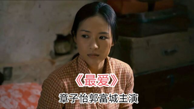 国产电影,最爱,章子怡郭富城主演