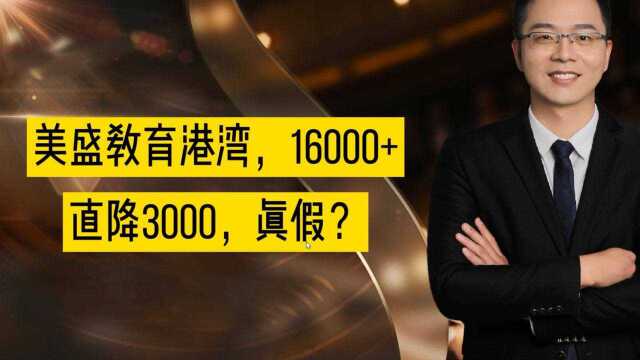 美盛教育港湾,16000+,直降3000,真假?