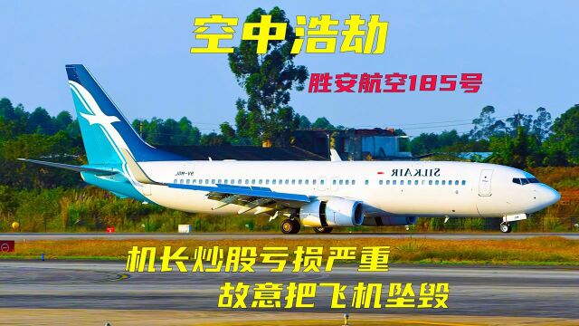 (上)空中浩劫:飞机突然坠河,104人丧生,胜安航空185号空难