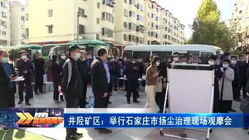 井陉矿区全面贯彻省委、市委重要会议精神