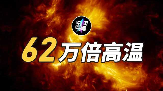 人造极限,太阳核心温度的62万倍!