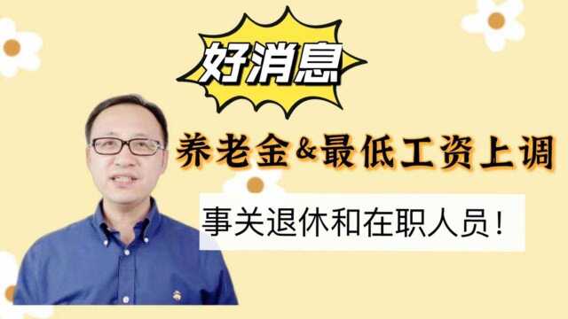 好消息!养老金和最低工资上调,事关退休和在职人员!