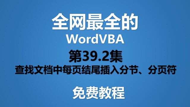 Word VBA教程 第39集 补充知识2每页结尾插入分节、分页符