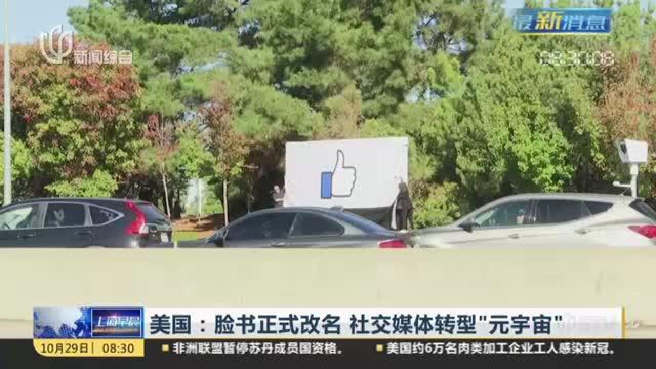 美国:脸书正式改名 社交媒体转型“元宇宙”