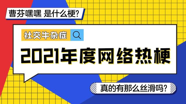 盘点那些刷屏的网络经典名梗,你知道几个?