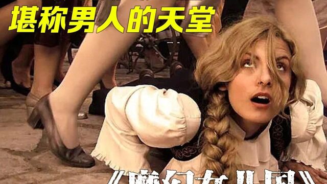 欧洲女儿国男人稀缺,80岁老头被当成宝,还要被迫营业#电影解说 #喜剧