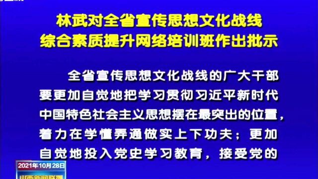 林武对全省宣传思想文化战线综合素质提升网络培训班作出批示