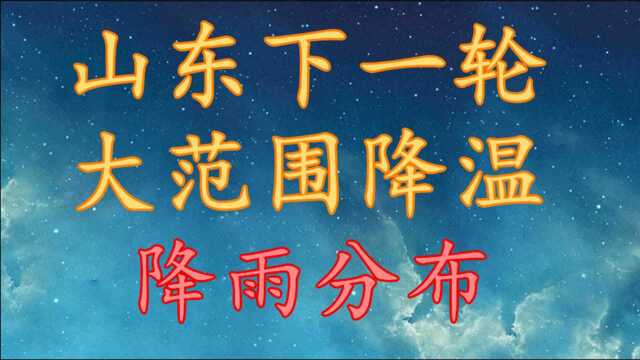 山东下一轮大范围降温,降雨分布!山东10月29日11月1日天气预报