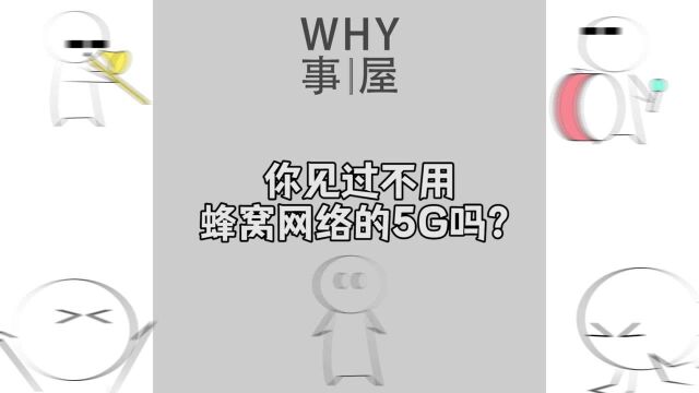 不用蜂窝网络的5G,你见过吗?