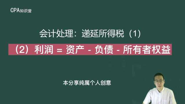 会计处理递延所得税(1)