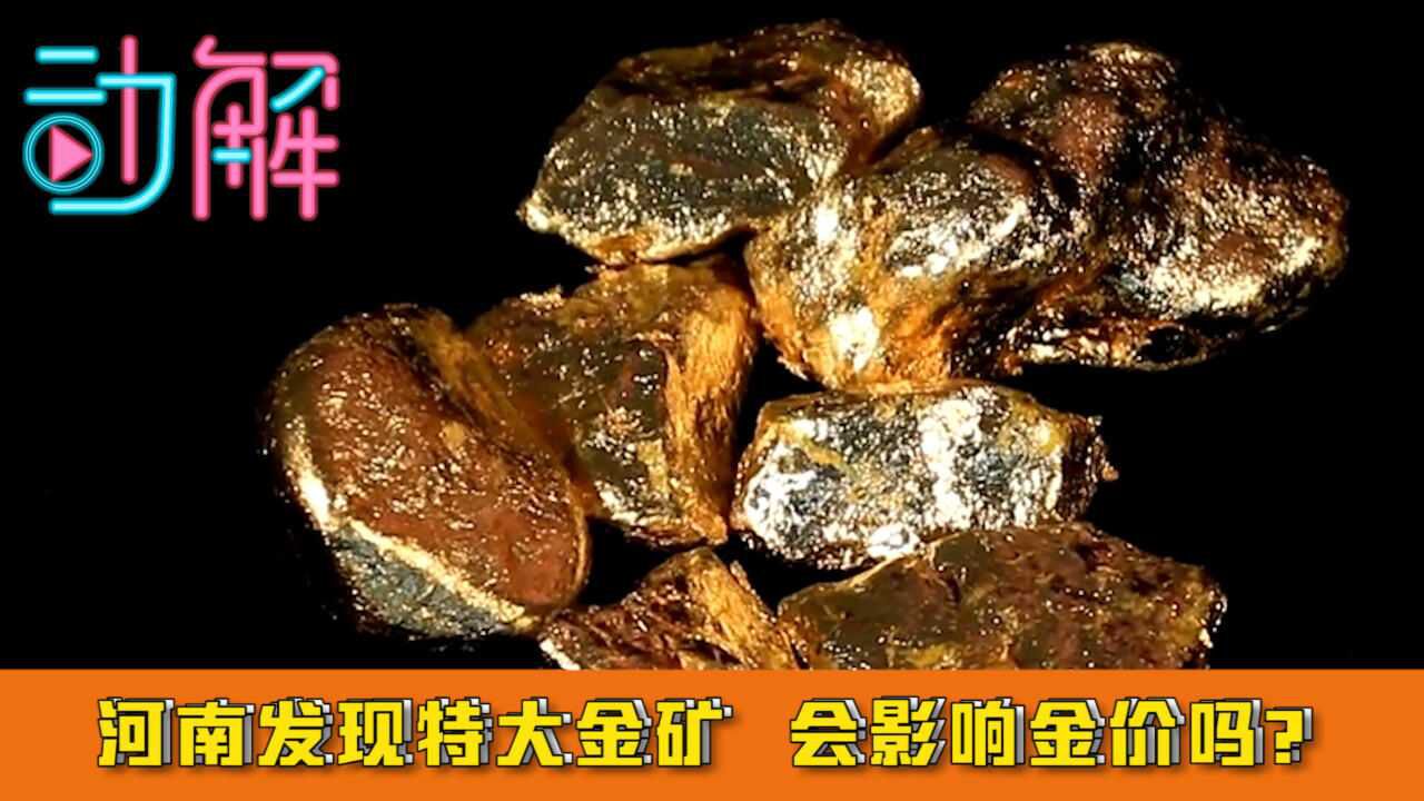 河南发现特大金矿:初步估算市值超百亿 会影响金价吗?