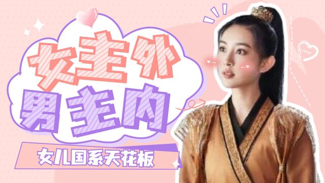 《镜花缘之决战女儿国》男女颠倒的世界云情雨意,看到上头