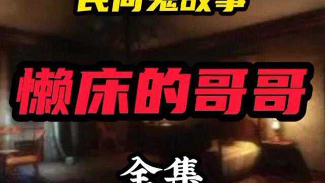 继续收听民间鬼故事《懒床的哥哥》#恐怖短篇 #鬼故事 #民间鬼故事 @看点小助理