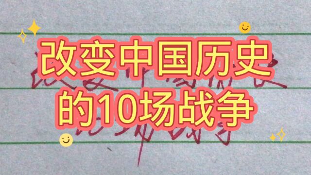 改变中国历史的10场战争,值得一看!