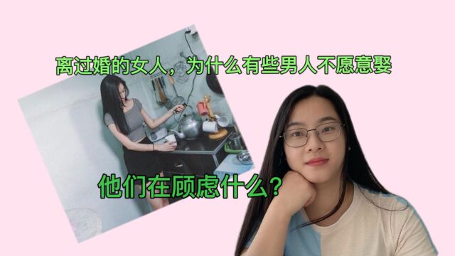 离过婚的女人,你还愿意娶吗?几个男人说出心里话