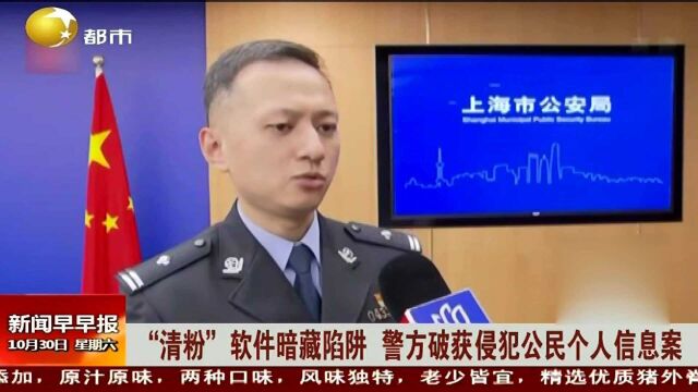 上海:“清粉”软件暗藏陷阱,警方破获侵犯公民个人信息案