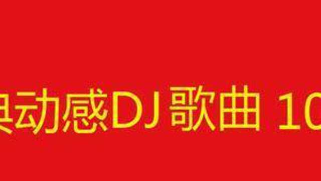 10小时长视频,经典动感DJ歌曲100首合集