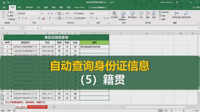 实用干货分享!表格中输入身份证号,自动查询籍贯信息