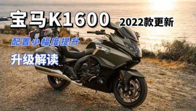 宝马K1600发布2022款 升级超大仪表 标配自动大灯