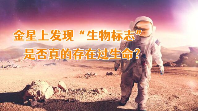 金星上发现“生物标志”,是否真的存在过生命?