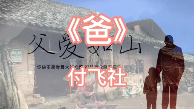 时下流行:付飞社《爸,感人泪下