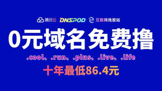 【互联网线报站】0元撸腾讯云顶级域名,10年只需86.4米(随时失效)