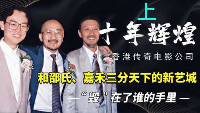 香港传奇电影公司,吊打邵氏和嘉禾的新艺城,“毁”在了谁手里?