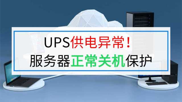 UPS供电异常、服务器正常关机保护方案