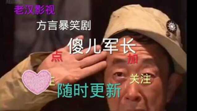 #方言暴笑#傻儿军长#毛军长陷害傻儿