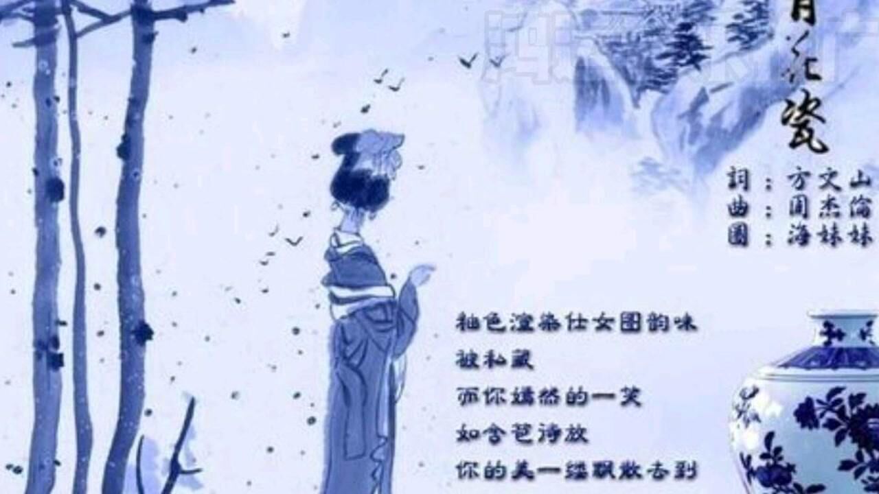 周杰伦《青花瓷》 "天青色等烟雨,而我在等你 华语乐坛 音乐 好听经典歌曲分享 心_腾讯视频