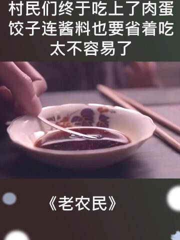 老农民-村民们终于吃上了肉蛋饺子,连酱料也要省着吃,太不容易了_腾讯