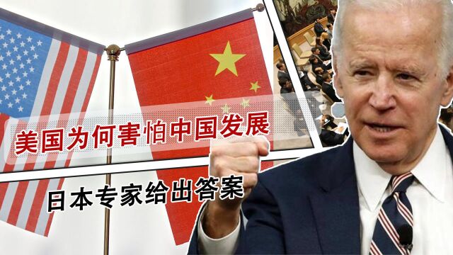 美国为何担心中国发展,日本专家给出结论,看完后彻底服了 !