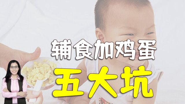 宝宝辅食加鸡蛋,常见的五大“坑”,妈妈奶奶请绕开