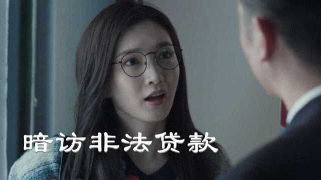 美女暗访贷款公司,她会得到什么线索