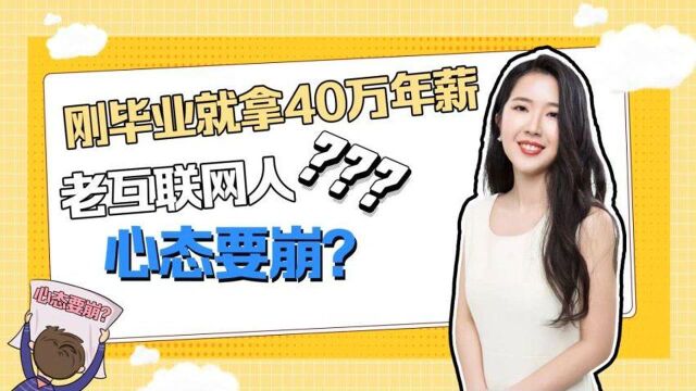 毕业生一进大厂就拿40万年薪,老互联网人心态崩了