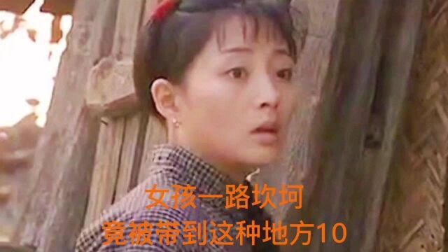 女孩一路坎坷 竟被带到这种地方10