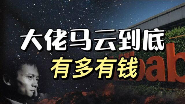 大佬马云到底有多有钱