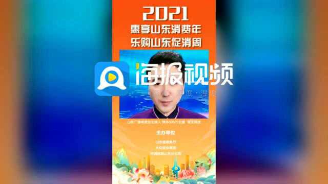 60万商家参与,2021“惠享山东消费年ⷤ𙐨𔭥𑱤𘜤🃦𖈥‘袀 超多优惠购不停!