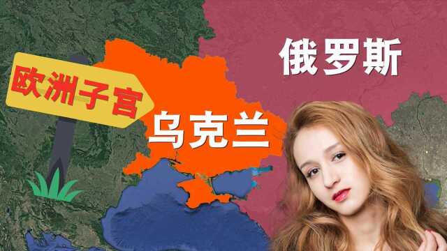 乌克兰的美女为什么会沦为“欧洲子宫”?